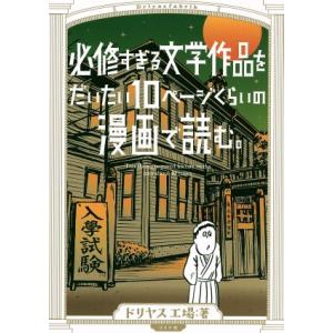 必修すぎる文学作品をだいたい10ページくらいの漫画で読む。 トーチC/ドリヤス工場(著者)
