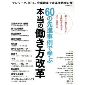 60の先進事例で学ぶ本当の働き方改革 日経BPムック/日経BP社