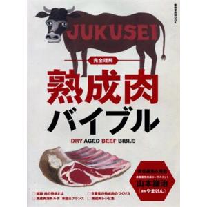 完全理解 熟成肉バイブル 柴田書店MOOK/山本謙治(著者)