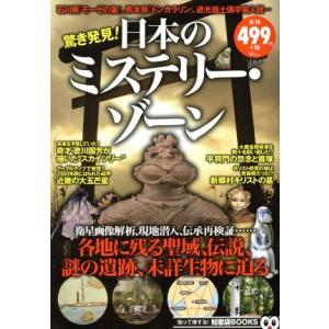 驚き発見 日本のミステリーゾーン 本 雑誌 コミック の商品一覧 通販 Yahoo ショッピング