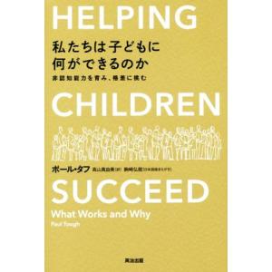 私たちは子どもに何ができるのか 非認知能力を育み、格差に挑む/ポール・タフ(著者),高山真由美(訳者
