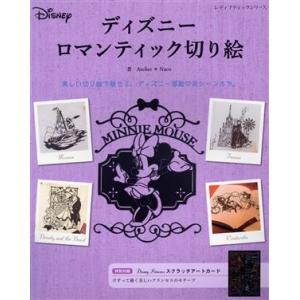 そのまま切れる♪ ディズニー プリンセス切り絵キット / 大橋忍 〔本