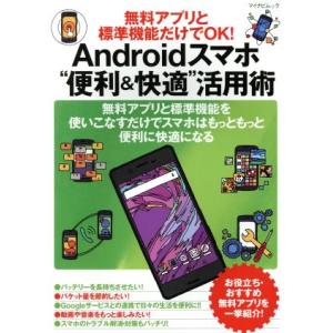 Ａｎｄｒｏｉｄスマホ“便利＆快適活用術 無料アプリと標準機能だけでＯＫ！ マイナビムック／マイナビ出版の商品画像