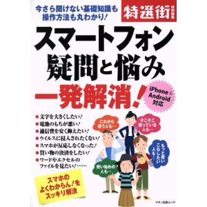 スマートフォン疑問と悩み一発解消！ iPhone&amp;Android対応 特選街特別編集 今さら聞けない...