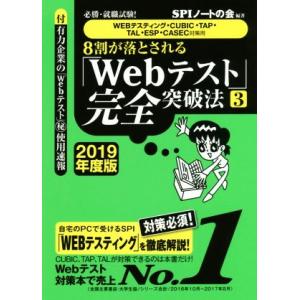 ８割が落とされる「Ｗｅｂテスト」完全突破法　２０１９年度版(３) 必勝・就職試験！　ＷＥＢテスティング・ＣＵＢＩＣ・ＴＡＰ・ＴＡＬ・｜bookoffonline