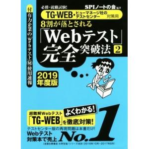 8割が落とされる「Webテスト」完全突破法 2019年度版(2) 必勝・就職試験！ TG-WEB・ヒ...