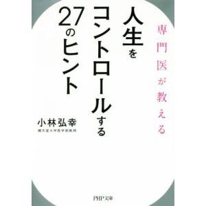 人生をコントロールする27のヒント 専門医が教える PHP文庫/小林弘幸(著者)　