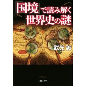 「国境」で読み解く世界史の謎 PHP文庫/武光誠(著者)　