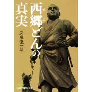 西郷どんの真実 日経ビジネス人文庫／安藤優一郎(著者)