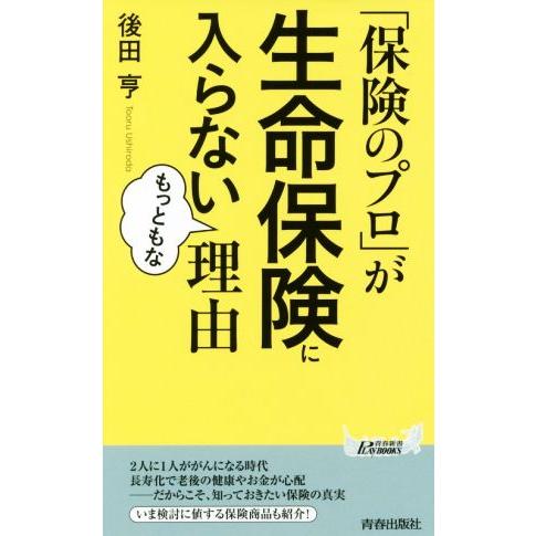 「保険のプロ」が生命保険に入らないもっともな理由 青春新書PLAY BOOKS/後田亨(著者)