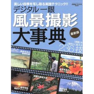 デジタル一眼 風景撮影大事典の買取情報