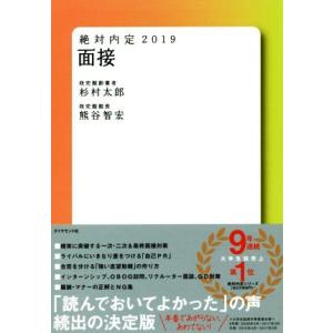 絶対内定　面接(２０１９)／杉村太郎(著者),熊谷智宏(著者)