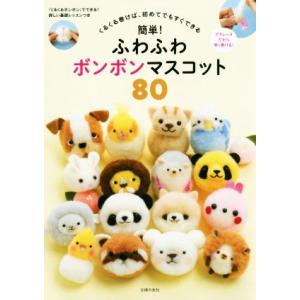 簡単！ふわふわボンボンマスコット80 くるくる巻けば、初めてでもすぐできる/主婦の友社　