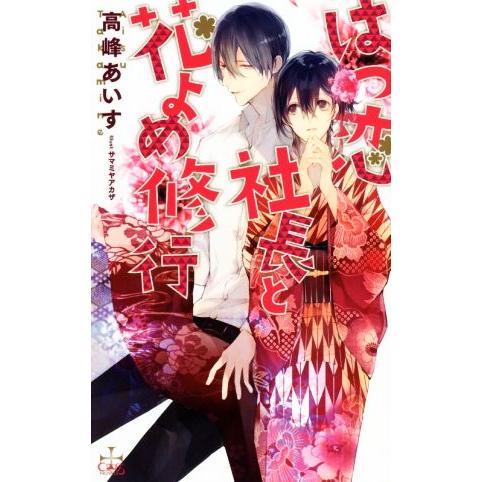はつ恋社長と花よめ修行 クロスノベルス/高峰あいす(著者),サマミヤアカザ
