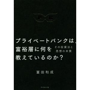プライベートバンクは、富裕層に何を教えているのか？ その投資法と思想の本質/冨田和成(著者)　