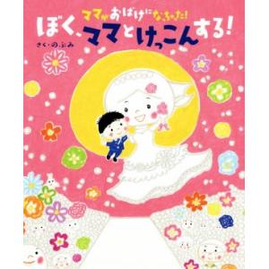 ママがおばけになっちゃった！ぼく、ママとけっこんする！ 講談社の創作絵本/のぶみ(著者)