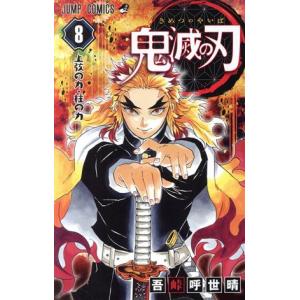 鬼滅の刃 8 吾峠呼世晴 Bk Bookfanプレミアム 通販 Yahoo ショッピング