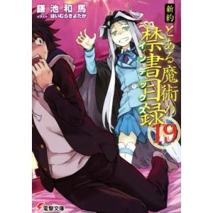 新約　とある魔術の禁書目録(１９) 電撃文庫／鎌池和馬(著者),はいむらきよたか