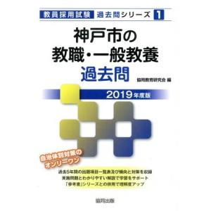 神戸市の教職・一般教養過去問(2019年度版) 教員採用試験「過去問」シリーズ1/協同教育研究会(編...