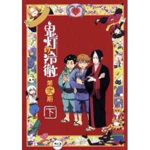 「鬼灯の冷徹」第弐期　Ｂｌｕ−ｒａｙ　ＢＯＸ　下巻（Ｂｌｕ−ｒａｙ　Ｄｉｓｃ）／江口夏実（原作）,安...