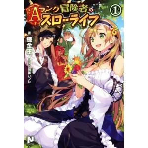 Ａランク冒険者のスローライフ(１) ノクスノベルス／錬金王(著者),加藤いつわ
