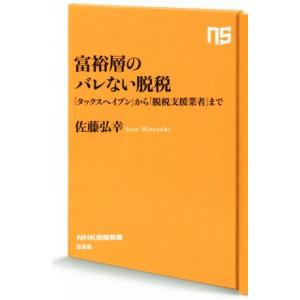 富裕層のバレない脱税 「タックスヘイブン」から「脱税支援業者」まで NHK出版新書526/佐藤弘幸(著者)