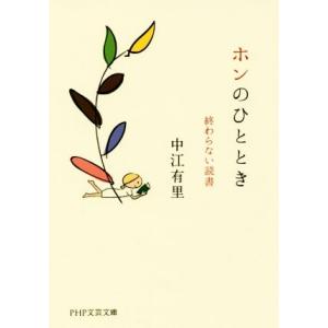 ホンのひととき 終わらない読書 PHP文芸文庫/中江有里(著者)