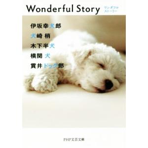 Wonderful Story PHP文芸文庫/アンソロジー(著者),伊坂幸太郎(著者),大崎梢(著...
