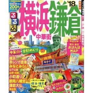 るるぶ 横浜 鎌倉 中華街 (１８) るるぶ情報版 関東１１／ＪＴＢパブリッシングの商品画像