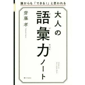 大人の語彙力ノート 誰からも「できる！」と思われる/齋藤孝(著者)