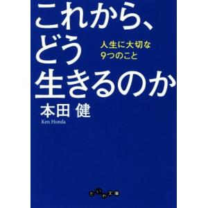 これから、どう生きるのか 人生に大切な9つのこと だいわ文庫/本田健(著者)