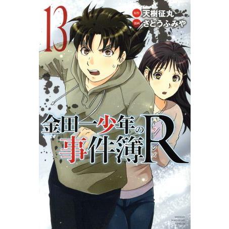 金田一少年の事件簿R(13) マガジンKC/さとうふみや(著者),天樹征丸