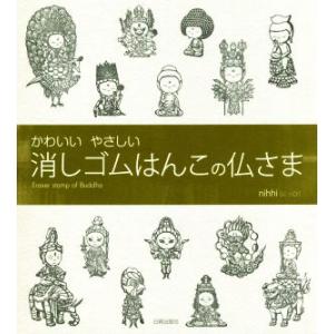 かわいいやさしい　消しゴムはんこの仏さま／ｎｉｈｈｉ(著者)｜bookoffonline