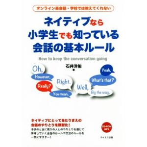 ネイティブなら小学生でも知っている会話の基本ルール オンライン英会話・学校では教えてくれない／石井洋...