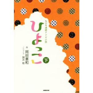 ＮＨＫ連続テレビ小説　ひよっこ(下)／国井桂(著者),岡田惠和｜bookoffonline