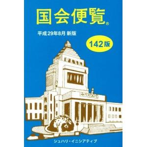 国会便覧(平成２９年８月新版)／シュハリ・イニシアティブ