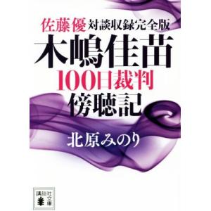 木嶋佳苗100日裁判傍聴記 佐藤優対談収録完全版 講談社文庫...