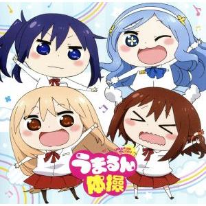 TVアニメ「干物妹！うまるちゃんR」エンディングテーマ「うまるん体操」/妹S　