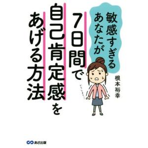 敏感すぎるあなたが７日間で自己肯定感をあげる方法／根本裕幸(著者)｜ブックオフ1号館 ヤフーショッピング店