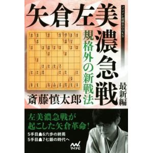 矢倉左美濃急戦 最新編 規格外の新戦法 マイナビ将棋BOOKS/斎藤慎太郎(著者)