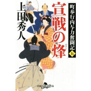 宣戦の烽 町奉行内与力奮闘記　五 幻冬舎時代小説文庫／上田秀人(著者)