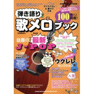 弾き語り歌メロブック SHINKO MUSIC MOOK/シンコーミュージック・エンタテイメント