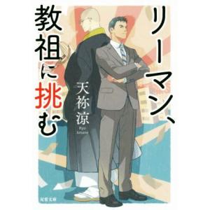 リーマン、教祖に挑む 双葉文庫/天祢涼(著者)