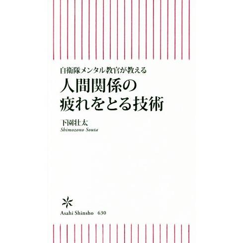 人間関係の疲れをとる技術 自衛隊メンタル教官が教える 朝日新書630/下園壮太(著者)
