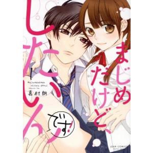 まじめだけど したいんです 1 嘉村朗 Bk Bookfanプレミアム 通販 Yahoo ショッピング