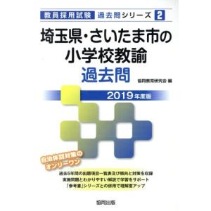 埼玉県・さいたま市の小学校教諭過去問(2019年度版) 教員採用試験「過去問」シリーズ/協同教育研究...