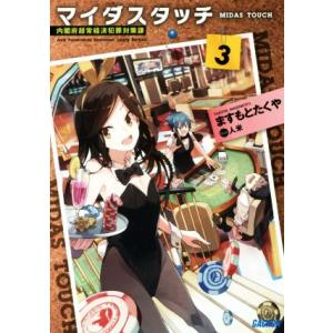 マイダスタッチ 内閣府超常経済犯罪対策課(3) ガガガ文庫/ますもとたくや(著者),人米
