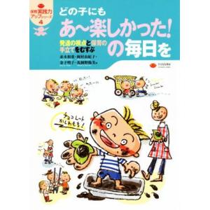 どの子にもあ〜楽しかった！の毎日を 発達の視点と保育の手立てをむすぶ 保育実践力アップシリーズ４／赤...