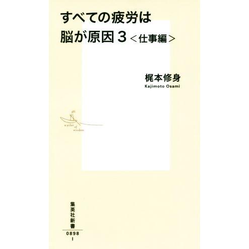 すべての疲労は脳が原因(3) 仕事編 集英社新書/梶本修身(著者)　