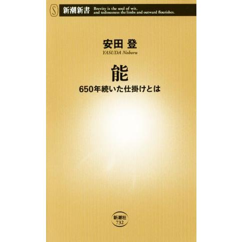 能 ６５０年続いた仕掛けとは 新潮新書７３２／安田登(著者)